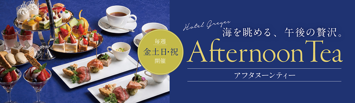 アフタヌーンティー